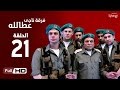 مسلسل فرقة ناجي عطا الله  - الحلقة الحادية والعشرون | Nagy Attallah Squad Series - Episode 21