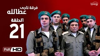 مسلسل فرقة ناجي عطا الله  - الحلقة الحادية والعشرون | Nagy Attallah Squad Series - Episode 21