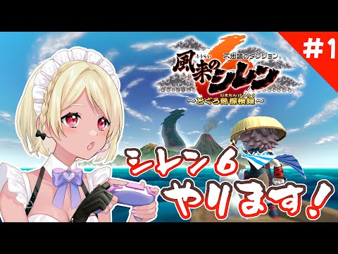 【風来のシレン6】初代しかプレイしたことないJK【Vtuber】