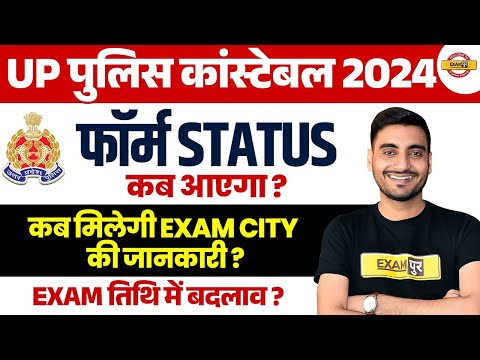 UP POLICE FORM STATUS | UP POLICE EXAM DATE 2024 | UP CONSTABLE EXAM CITY ? - VIVEK SIR