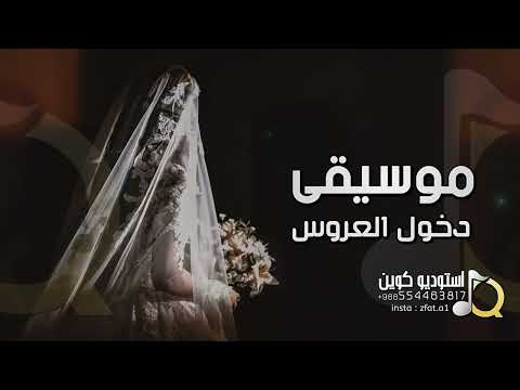 اقوى موسيقى لدخول العروس  مقدمة استعداديه مشية عروس تجنن للطلب بدون حقوق