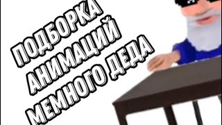 Подборка Анимаций Мемного Деда (щепотка мемаса)