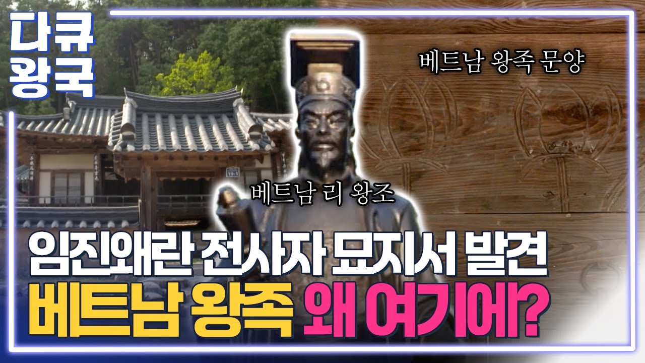 임진왜란 전사자 묘지서 발견⁉️ 베트남 왕족 문양이 왜 여기서 나와? 🇻🇳🤴🏻[오래된 약속 1부3 안동MBC]