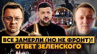 Срочно В Киеве Сносят Кабмин Про Донбасс Забыли? Заговор Против Зеленского. Озвучен Ультиматум