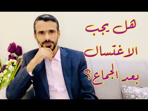 هل يجب الاغتسال بعد الجماع Hussein Ch2