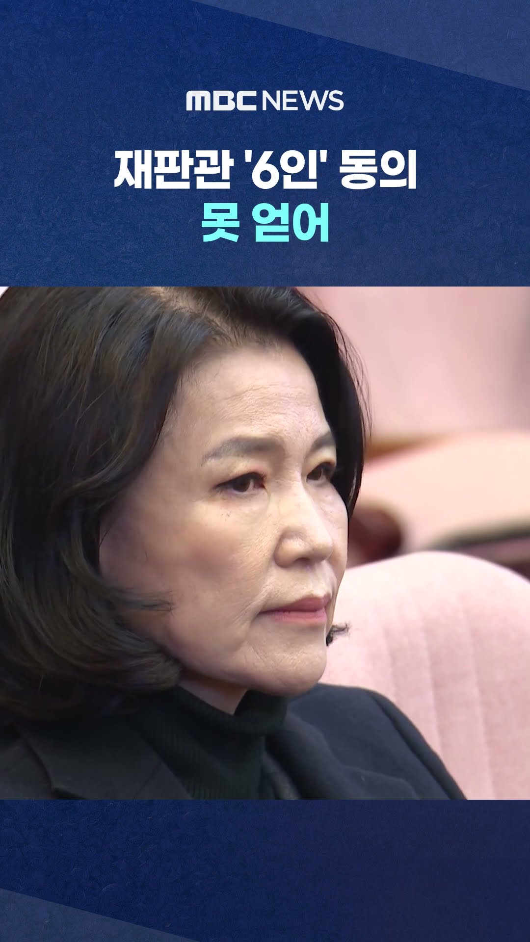 이진숙 파면 면해 #Shorts (MBC뉴스)