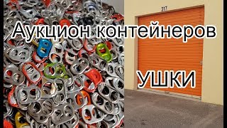 Аукцион складов. Ушки. Много. Находка в контейнере.