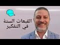 القبعات الستة في التفكير القبعات الستة في التفكير