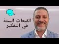 القبعات الستة في التفكير