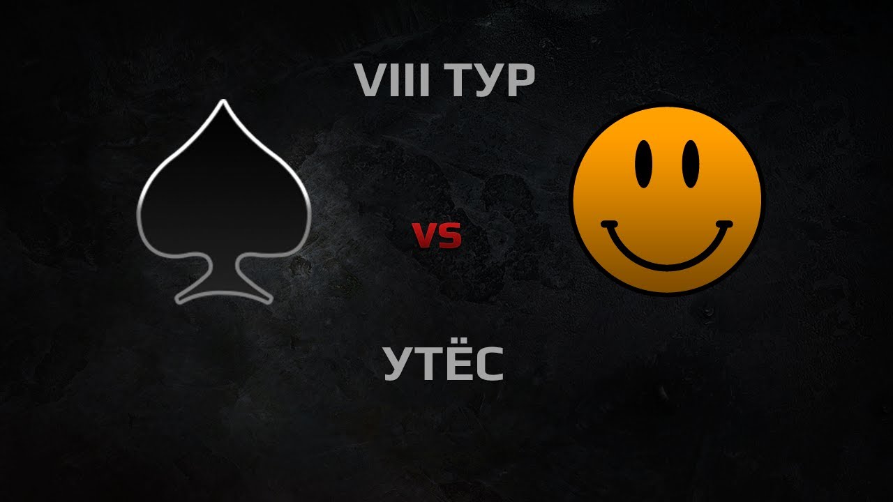 Включи до 8