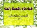 فضل المرأة المتمسكة بالسنة كلمة للشيخ محمد العقيل فضل المرأة المتمسكة بالسنة كلمة للشيخ محمد العقيل