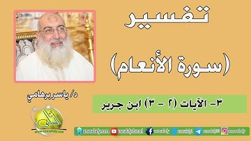 003- الآيتان (2- 3) (سورة الأنعام- ابن جرير). د/ ياسر برهامي