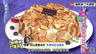 康熙美食秘笈《嚴選咖啡廳美食》EP5焦糖鮮奶油蛋糕