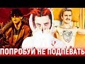 ПОПРОБУЙ НЕ ПОДПЕВАТЬ ЧЕЛЛЕНДЖ | ПОПРОБУЙ НЕ ЗАЧИТАТЬ | ЛУЧШИЕ ХИТЫ И САМЫЕ ПОПУЛЯРНЫЕ ПЕСНИ 2018