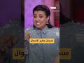 سبحان مغير الاحوال الفنان عمرو رمزي في حيلهم بينهم ولكن المرة دي نشوى مصطفى المذيعة 
