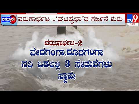 🔴 LIVE | Karnataka Rainfall: ಮಹಾರಾಷ್ಟ್ರದಲ್ಲಿ ಮಳೆ.. ರಾಜ್ಯದ ನದಿಗಳ ಭೋರ್ಗರೆತ | #TV9D