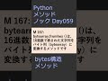 PythonメソッドノックDay059 bytesメソッド #プログラミング #python #method