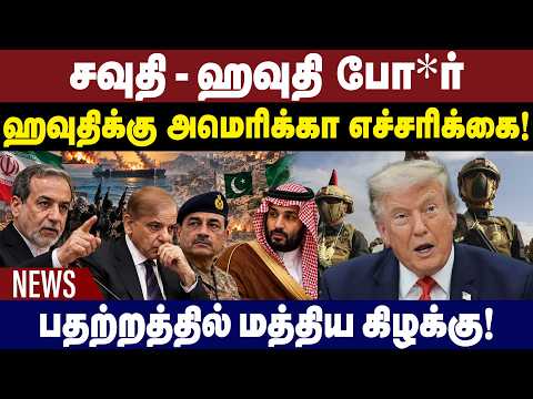 சவுதி-ஹவுதி போ*ர் | ஹவுதிக்கு அமெரிக்கா எச்சரிக்கை! | Saudi Arabia | Houthis | 13.10.2026