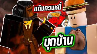 เพื่อปกป้องลูก Coolkid ผมต้องกำจัด Mafioso ให้ได้😨⁉️ (Rob...