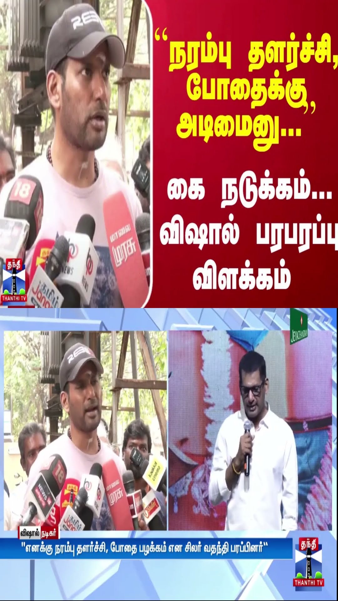 ``நரம்பு தளர்ச்சி, போதைக்கு அடிமைனு...'' கை நடுக்கம்... விஷால் பரபரப்பு விளக்கம்