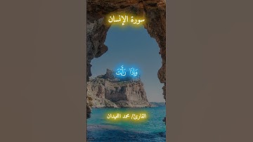 وسقاهم ربهم شراباً طهوراً 🥺🤍🎧 بصوت القارئ #محمد_اللحيدان #قرآن #اكسبلور #المصحف #capcut  #راحة_نفسية