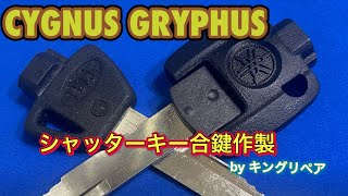 【合鍵専門店】ヤマハ《CYGNUS GRYPHUS(シグナス グリファス)》の一体型シャッターキーのスペアキーを自動鍵複製キーマシンで作製♪