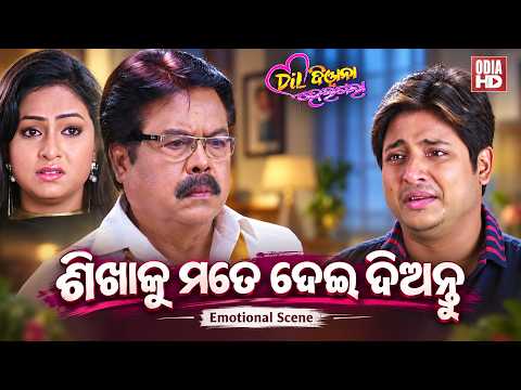 ଶିଖାକୁ ମତେ ଦେଇ ଦିଅନ୍ତୁ - Emotional Scene - Film Dil Diwana Heigala - Babushan,Sheetal,Bijay Mohanty