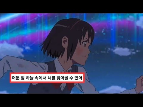 [AMV] 내가 널 기억할게, 윤하 - Black hole 📽: 너의 이름은