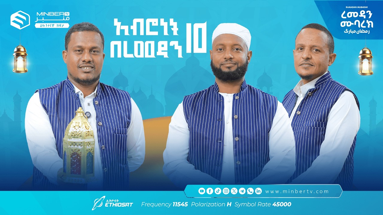 1/3ኛውን ሸኘን! … አሥሮቹ! |  አብሮነት በረመዳን 10 ... ረመዳን ሙባረክ  #MinberTV