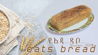 Gluten free oats bread best for ADHD / ከግሉተን ነፃ የሆነ የአጃ ዳቦ አዘገጃጀት