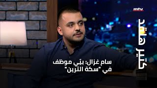 كتير هلقد - سام غزال: بيّي موظف في 