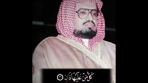 ﴿كُلُّ مَن عَلَيها فانٍ﴾ للشيخ علي جابر رحمه الله من سورة الرحمن 🖤..