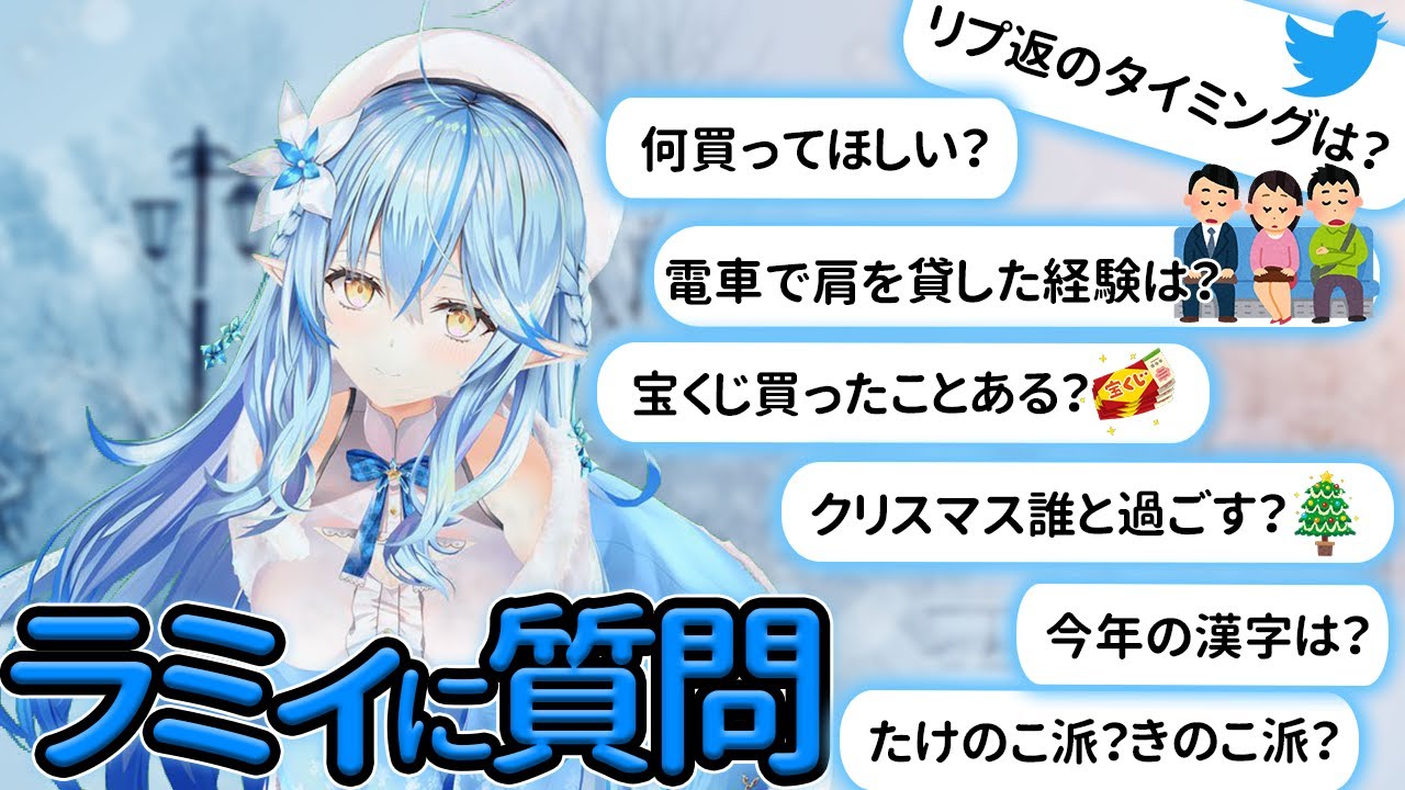 【雪花ラミィ】雪民さんの質問にNGなしでドンドン答えるラミィちゃん【ホロライブ/切り抜き/Vtuber】