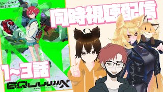 【同時視聴】「機動戦士Gundam GQuuuuuuX」1～３話をみんなで見るぞ！※ネタバレ注意