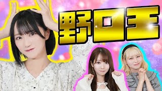 【激戦】野口衣織のことを1番理解してるのは誰！？第1回野口王👑