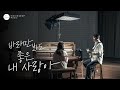 준하와 나 바라만 봐도 좋은 내 사랑아 염평안 사 곡 Official Music Video 준하와 나 바라만 봐도 좋은 내 사랑아 염평안 사 곡 Official Music Video