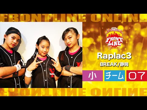 FRONTLINEオンライン大会vol.004　チームコンテスト小学生部門　エントリーNo.07 Raplac3(BREAK/静岡)