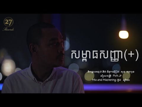 សម្ពាធសញ្ញា ( + ) ហេង ពិទូ [ Video Lyric ]