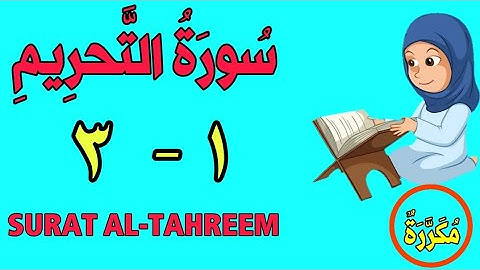 سورة التحريم | من الأية (١) إلى الأية (٣) | كل أية مكررة ثلاث مرات | قناة الشيخ محمود العقيد