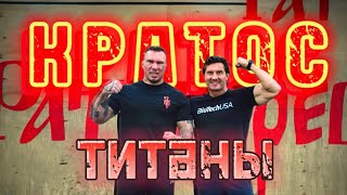 КРАТОС. ТРЕНИРОВКА С ТИТАНОМ В РАТИБОРЕЦ ЕКБ