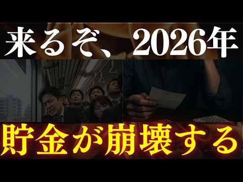 【備えろ】2026年、貯金の安全神話が崩壊します…。高市政権＆インフレでの必須対策