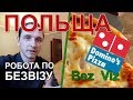 #ПОЛЬЩА. #Робота по #БЕЗВІЗУ &quot;Vlog 7&quot;. Влаштувався на роботу в Domino&#39;s Pizza