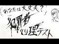 あなたは大丈夫？今すぐできる 『犯罪者心理テスト』