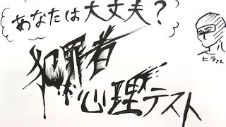 あなたは大丈夫？今すぐできる 『犯罪者心理テスト』