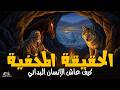 40 ألف سنة مع الحيوانات المفترسة كيف عاش الإنسان البدائي أسرار التاريخ المنسي