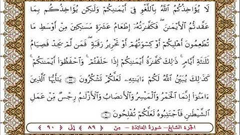 سورة المائدة من الأية  89- 90بصوت الشيخ على جابر
