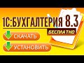 1С Бухгалтерия 8 3. Где скачать и как установить? БЕСПЛАТНО!