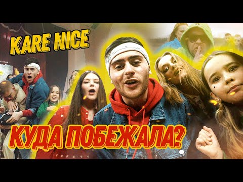 Kare Nice - Куда побежала? (Премьера клипа, 2021)