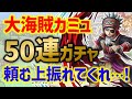 【ドラクエタクト】勝負の蒼天の大海賊カミュガチャ50連!有償上振れを期待してガチャる!!!