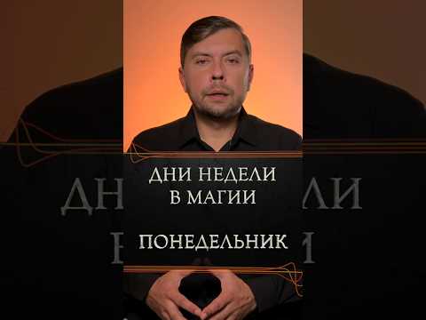 Дни недели в магии ПОНЕДЕЛЬНИК #романфад